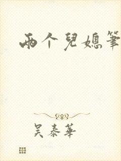 两个儿媳笔趣阁