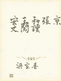 安王和张京若全文阅读