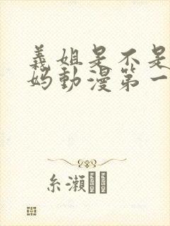 义姐是不是良妈妈动漫第一季免费观