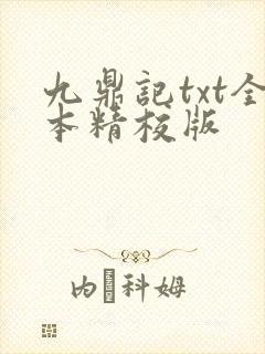 九鼎记txt全本精校版封面