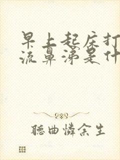 早上起床打喷嚏流鼻涕是什么原因封面