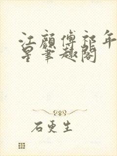 江颜傅祁年傅念星笔趣阁