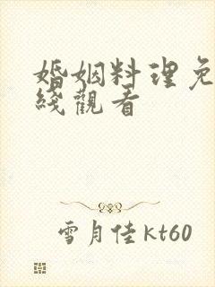 婚姻料理免费在线观看