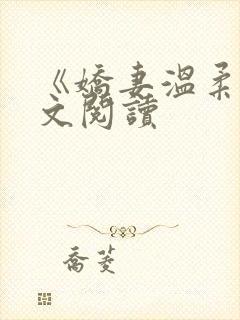 《娇妻温柔》全文阅读