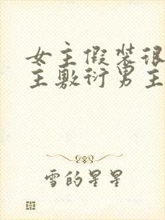 女主假装很爱男主敷衍男主封面