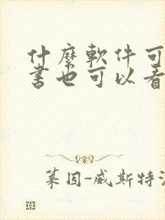 什么软件可以听书也可以看书