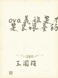 ova义姐是不是良喂养的动漫