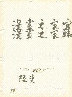 漫画之家官网_漫画之家韩漫在线阅读封面