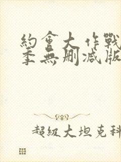 约会大作战第一季无删减版