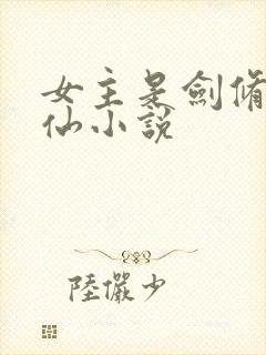 女主是剑修的修仙小说