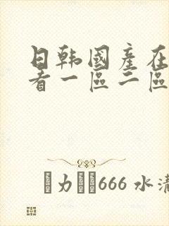 日韩国产在线观看一区二区