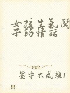 女孩生气哄女孩子的情话