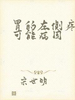 胃的左侧疼痛的可能病因