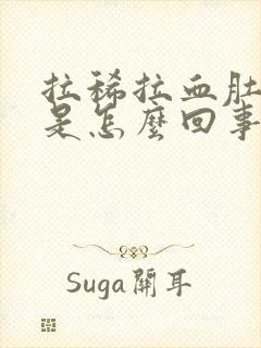 拉稀拉血肚子疼是怎么回事