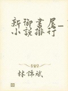 新御书屋_自由小说排行
