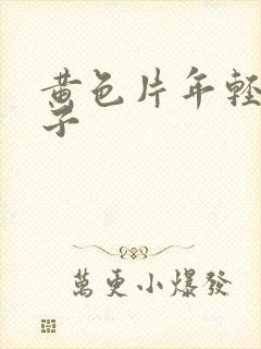 黄色片年轻的嫂子