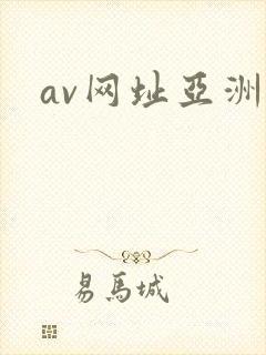 av网址亚洲