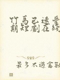 竹马已远爱无归期短剧在线观看