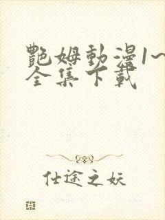 艳姆动漫1~6全集下载