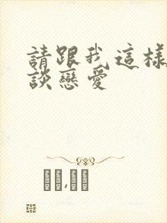 请跟我这样的人谈恋爱