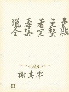 猎毒者免费观看全集完整版