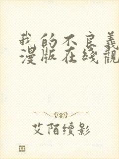 我的不良义姐动漫版在线观看第一集