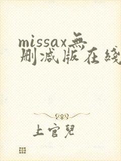 missax无删减版在线播放封面