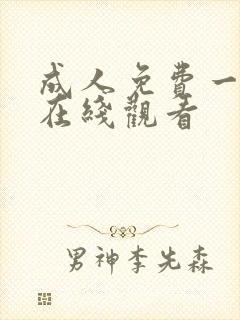 成人免费一级片在线观看