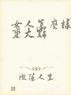 女人怎么样让胸变大点