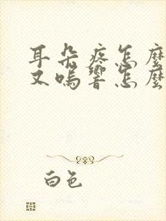 耳朵疼怎么治疗又呜响怎么治疗