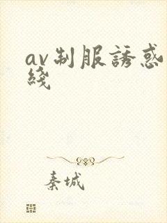 av制服诱惑在线