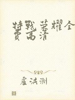 特战荣耀全集免费高清