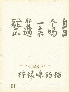 驼背一个月能矫正过来吗自己挺直封面