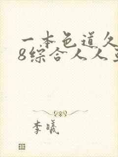 一本色道久久88综合人人亚洲品