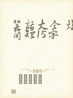 笑话大全 爆笑简短15字