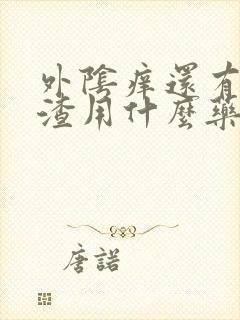 外阴痒还有豆腐渣用什么药