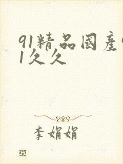 91精品国产91久久