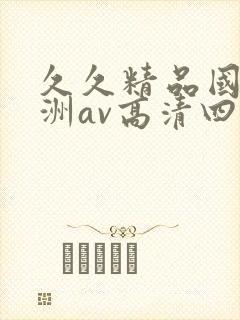 久久精品国产亚洲av高清四虎