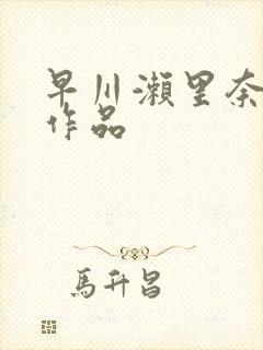 早川濑里奈全部作品