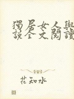 独居女人与狗小说全文阅读