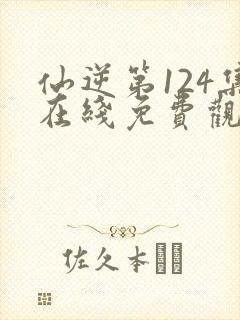 仙逆第124集在线免费观看