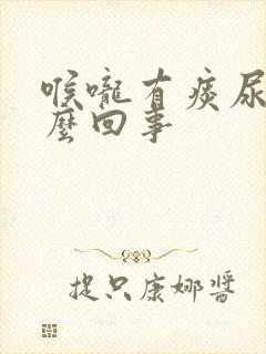 喉咙有痰尿黄怎么回事