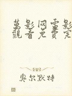 万影网电影在线观看免费完整高清