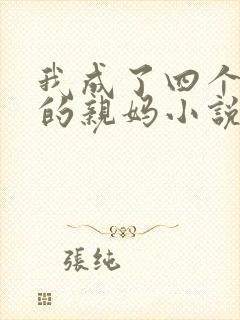 我成了四个反派的亲妈小说免费阅读封面