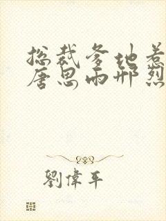 总裁爹地惹不起唐思雨邢烈寒