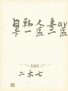 日韩人妻av不卡一区二区三区