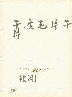 午夜毛片午夜毛片