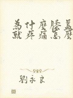 为什么膝盖弯曲就疼痛怎么办