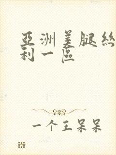 亚洲美腿丝袜福利一区