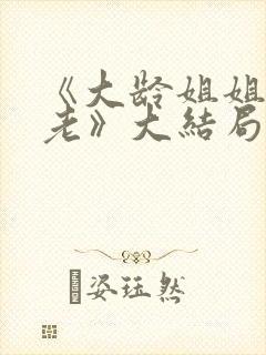 《大龄姐姐心不老》大结局